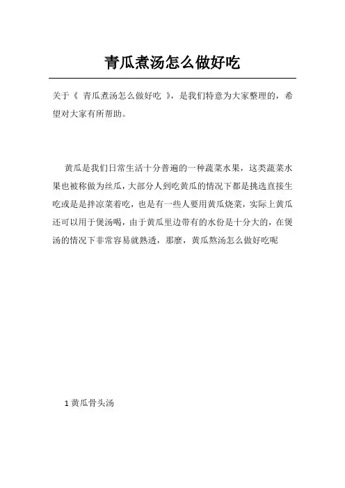 青瓜煮汤怎么做好吃