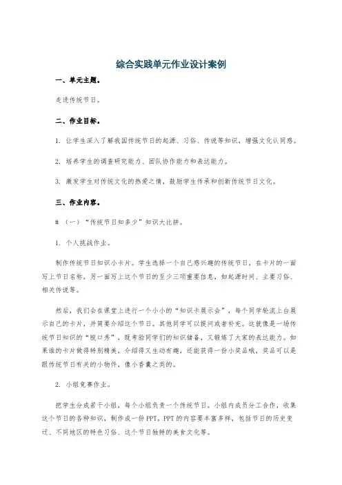 综合实践单元作业设计案例