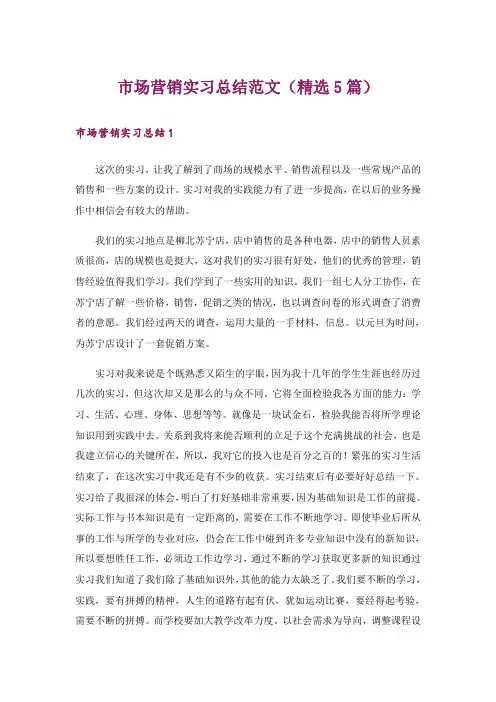 市场营销实习总结范文(精选5篇)