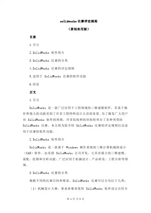 solidworks比赛评定规则