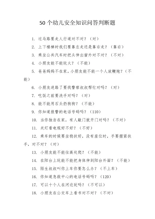 50个幼儿安全知识问答判断题