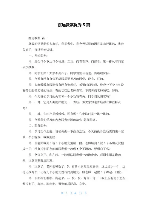 跳远教案优秀5篇