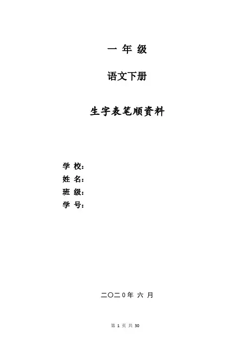 部编版小学一年级下册语文生字表笔顺资料(打印版)
