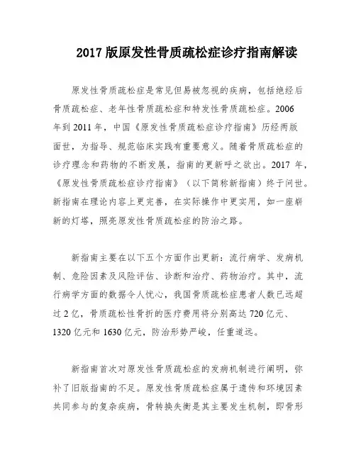 2017版原发性骨质疏松症诊疗指南解读
