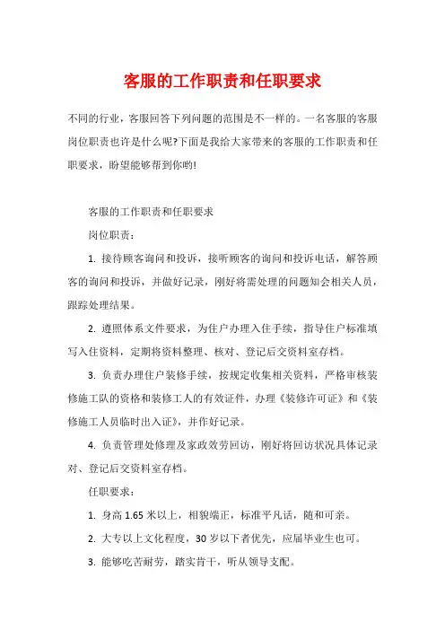 客服的工作职责和任职要求