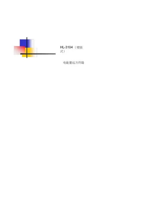 HL-3104电能量远方终端壁挂式说明书