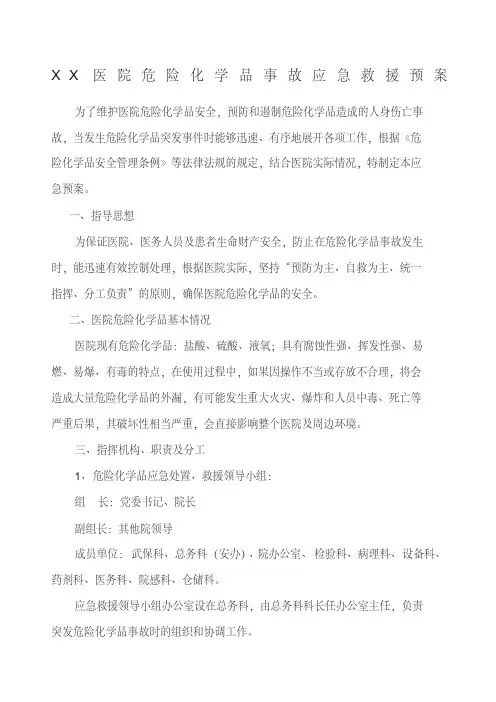医院危险化学品事故应急救援预案