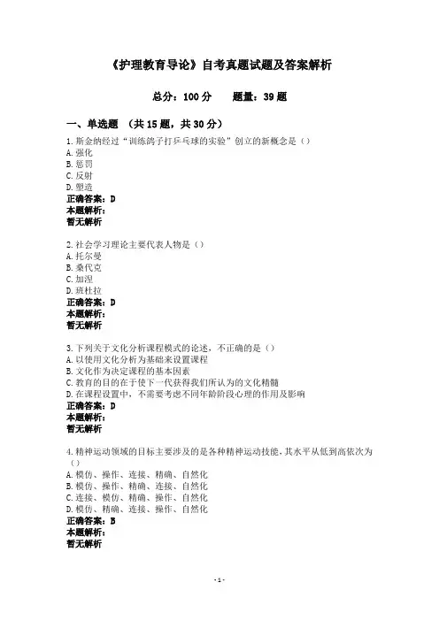 《护理教育导论》自考真题试题及答案解析