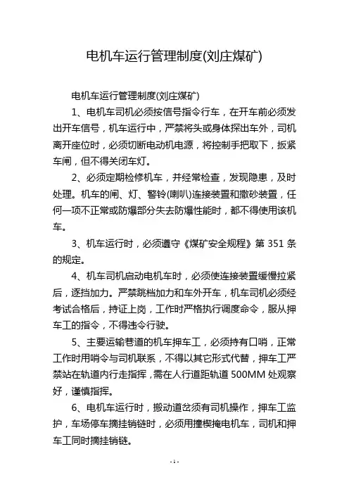 电机车运行管理制度(刘庄煤矿)