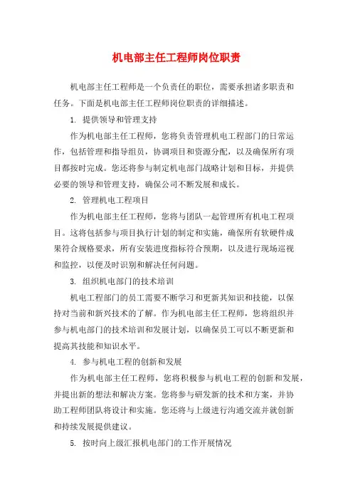 机电部主任工程师岗位职责