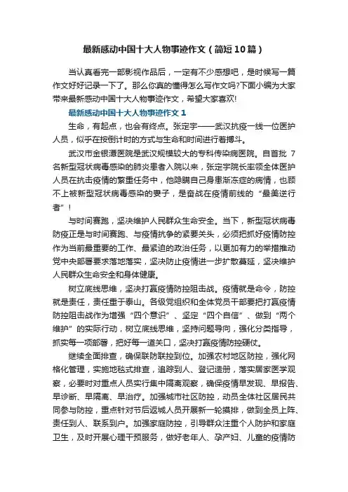 最新感动中国十大人物事迹作文（简短10篇）