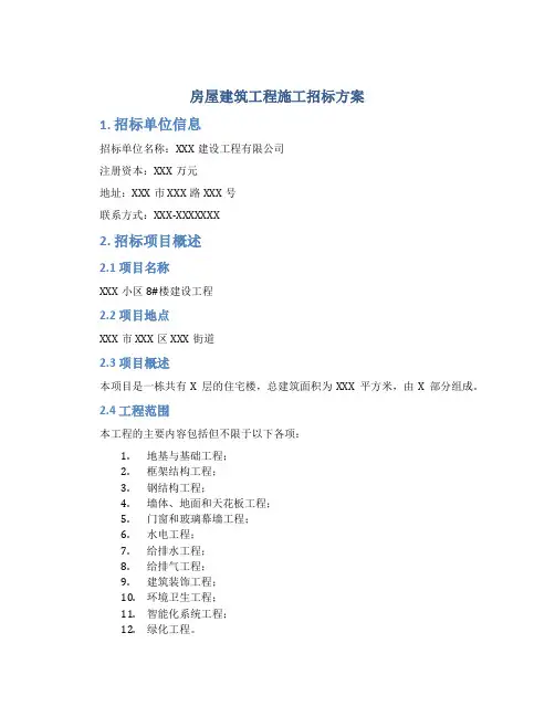 房屋建筑工程施工招标方案