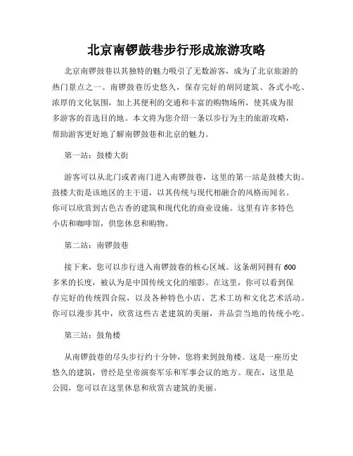 北京南锣鼓巷步行形成旅游攻略