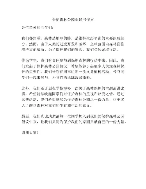 保护森林公园倡议书作文