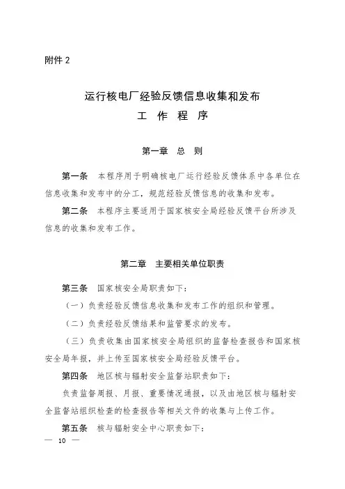 运行核电厂经验反馈信息收集和发布工作程序
