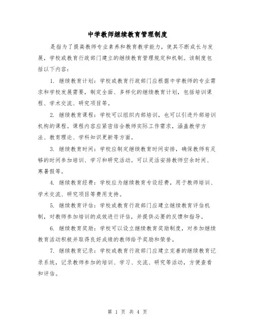 中学教师继续教育管理制度(三篇)