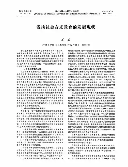 浅谈社会音乐教育的发展现状