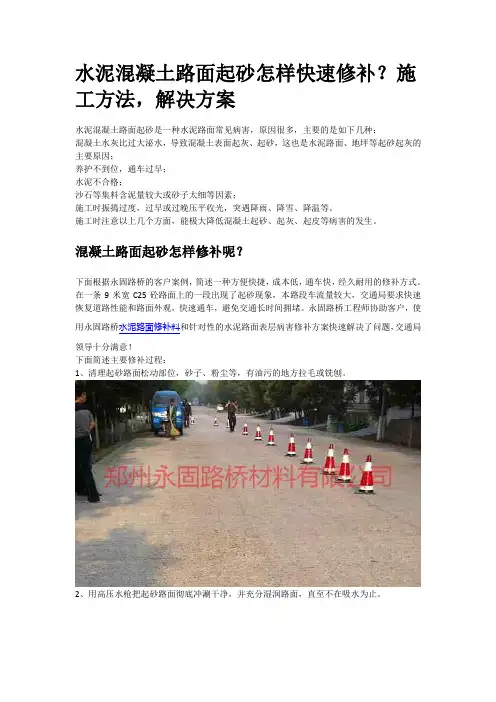 水泥混凝土路面起砂怎样快速修补？施工方法,解决方案