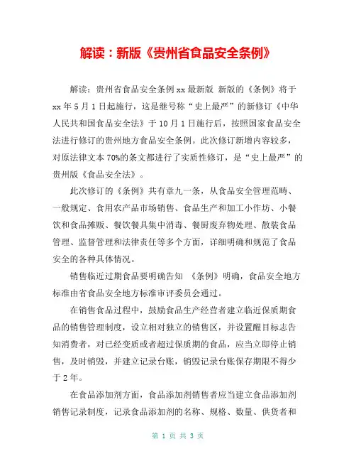 解读：新版《贵州省食品安全条例》