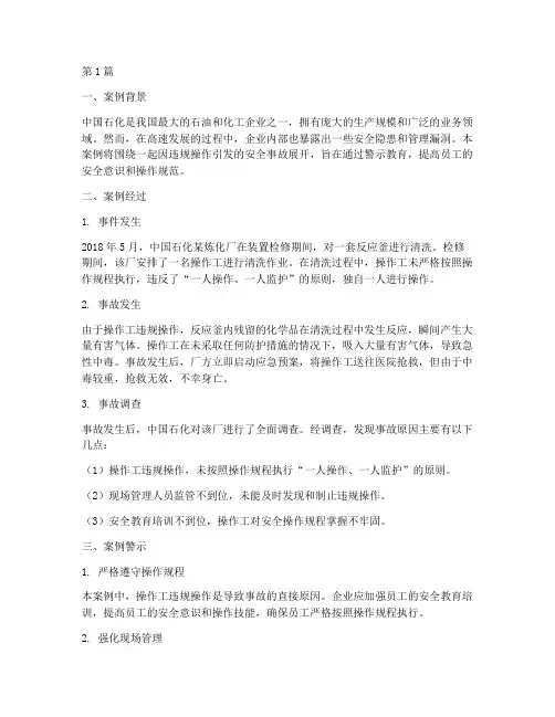 中国石化警示教育案例(2篇)