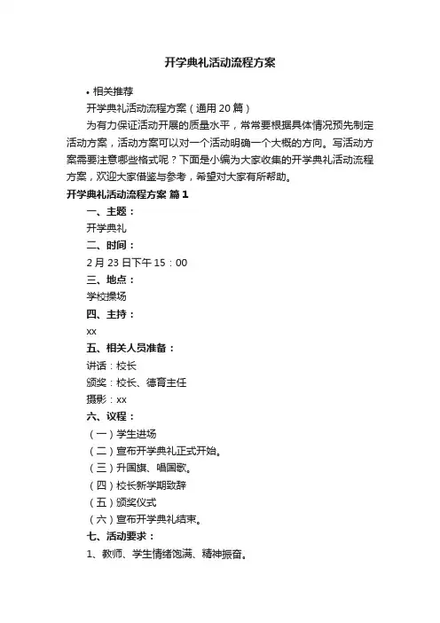 开学典礼活动流程方案
