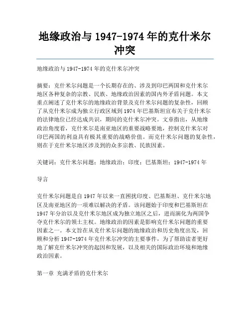 地缘政治与1947-1974年的克什米尔冲突