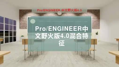 Pro-ENGINEER中文野火版4.0混合特征