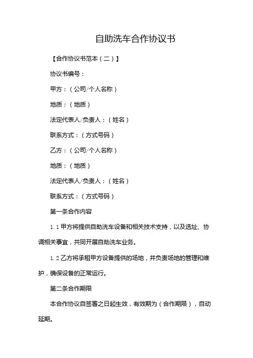 自助洗车合作协议书 洗车合作协议书范本(二)