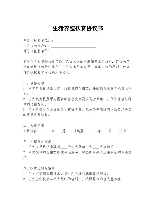 生猪养殖扶贫协议书