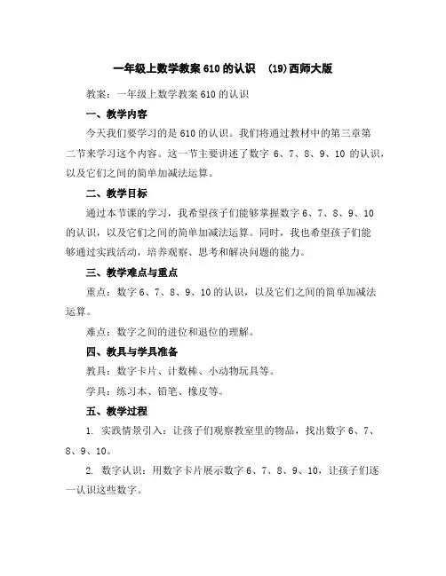 一年级上数学教案-6-10的认识(19)-西师大版