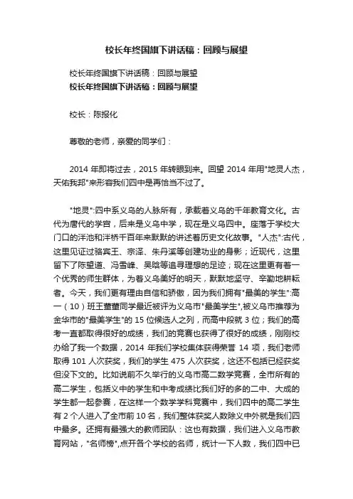 校长年终国旗下讲话稿：回顾与展望