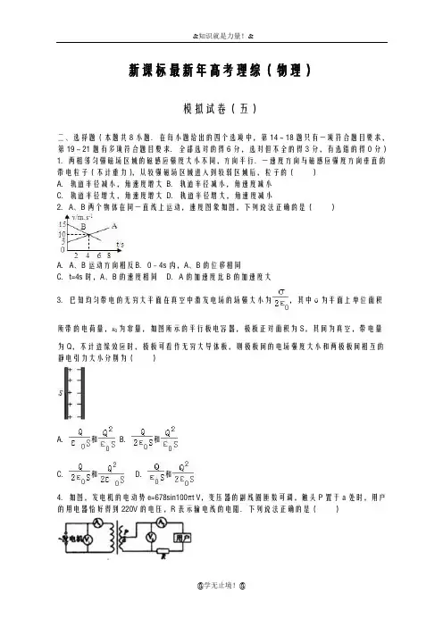 2020-2021学年高考理综(物理)模拟试题及答案解析七