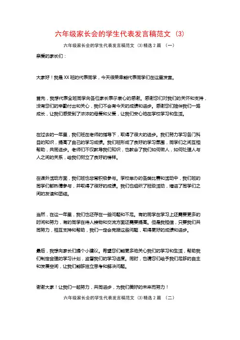 六年级家长会的学生代表发言稿范文2篇