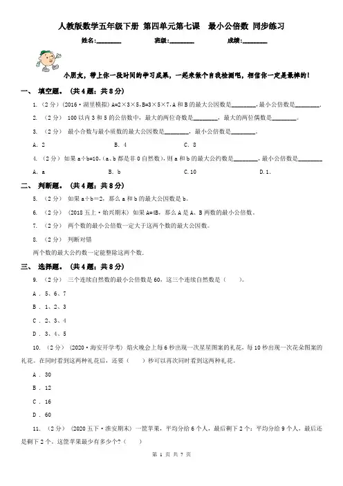 人教版数学五年级下册 第四单元第七课  最小公倍数 同步练习