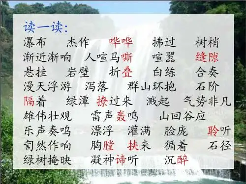 《黄果树瀑布》PPT课件