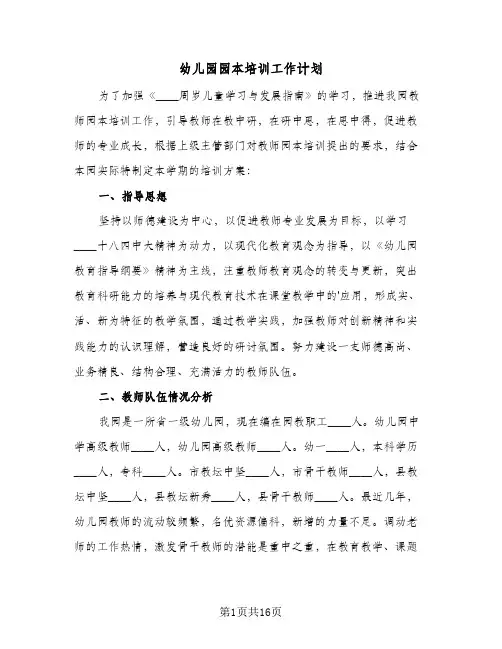 2024年幼儿园园本培训工作计划(4篇)