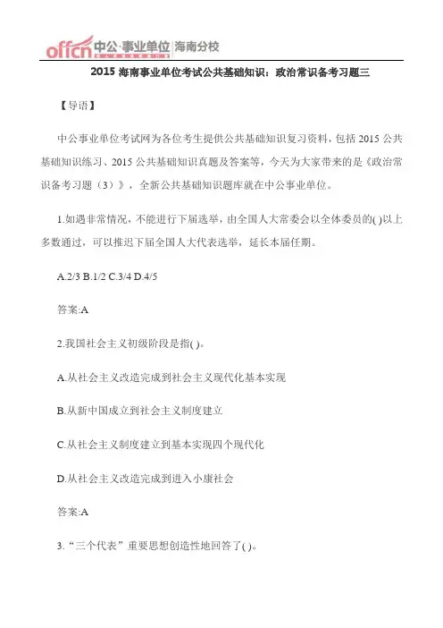 2015海南事业单位考试公共基础知识：政治常识备考习题三