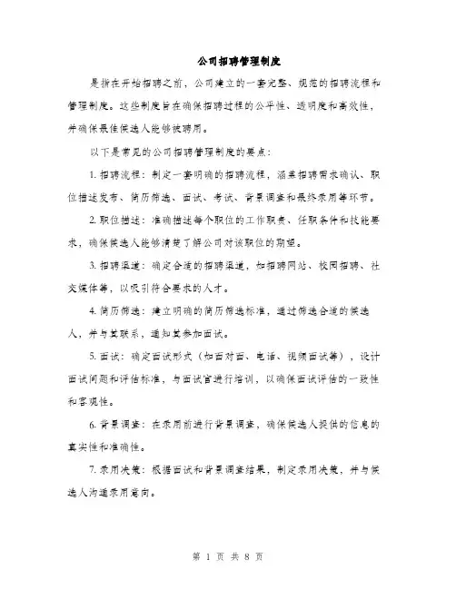 公司招聘管理制度（3篇）