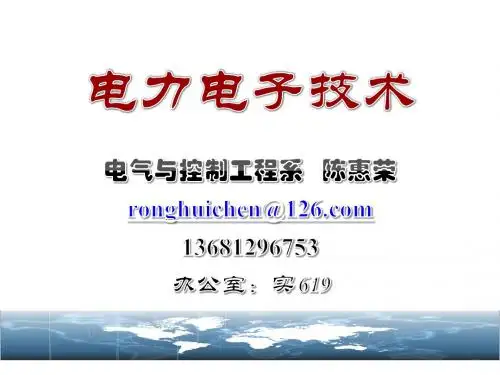 电力电子技术 ---1绪论