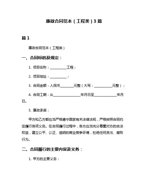 廉政合同范本(工程类)3篇