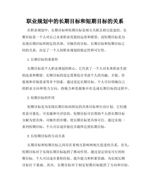 职业规划中的长期目标和短期目标的关系