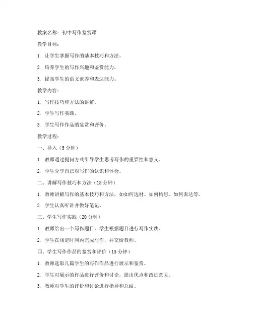 初中写作鉴赏教案及反思