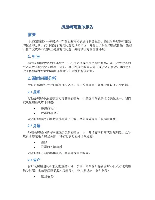 房屋漏雨整改报告