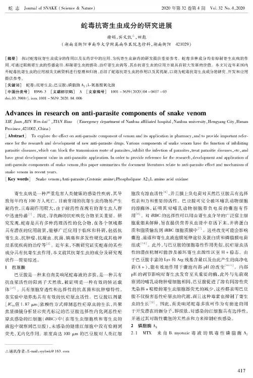 蛇毒抗寄生虫成分的研究进展