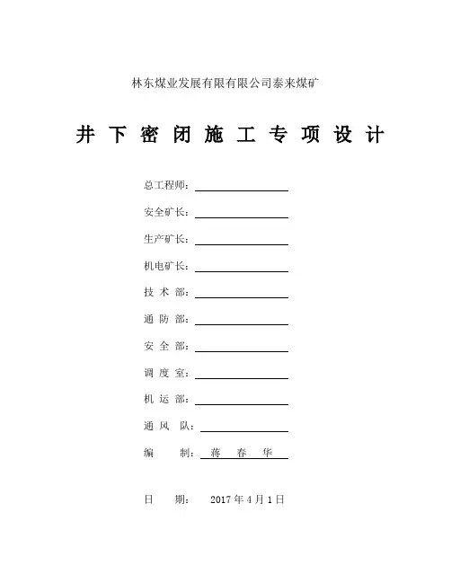 煤矿井下密闭专项设计