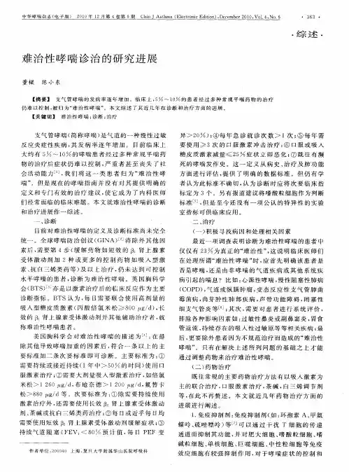 难治性哮喘诊治的研究进展
