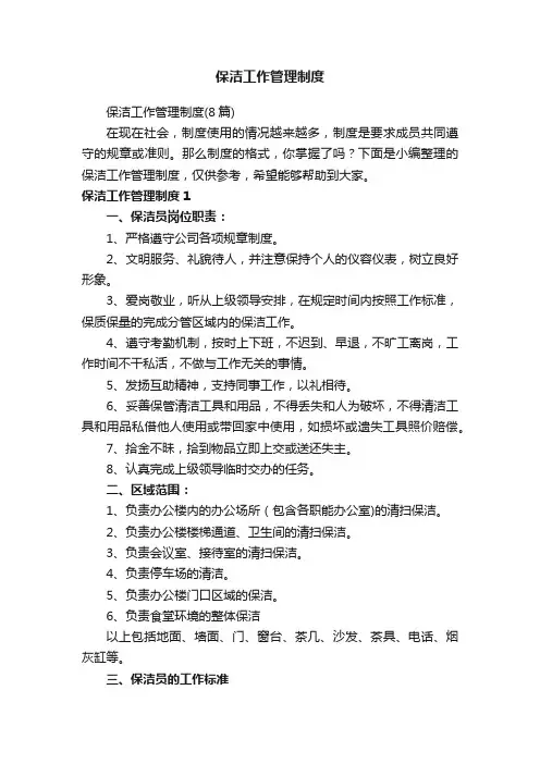 保洁工作管理制度（8篇）