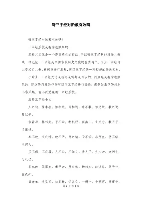 听三字经对胎教有效吗
