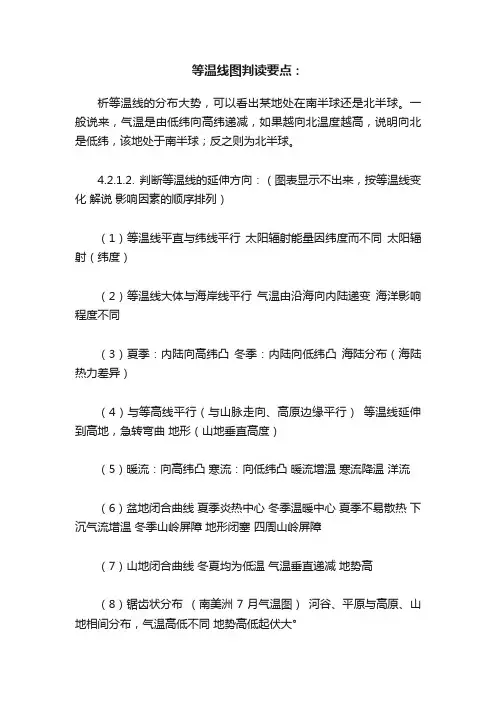 等温线图判读要点：