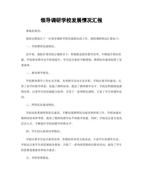领导调研学校发展情况汇报